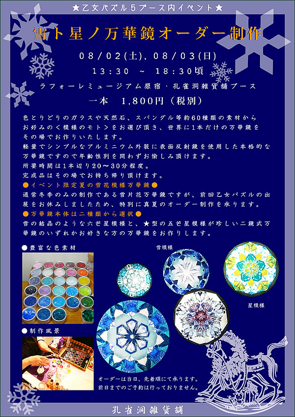 乙女パズル万華鏡オーダー制作