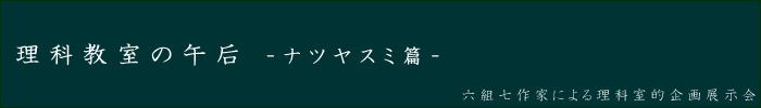 理科教室の午后